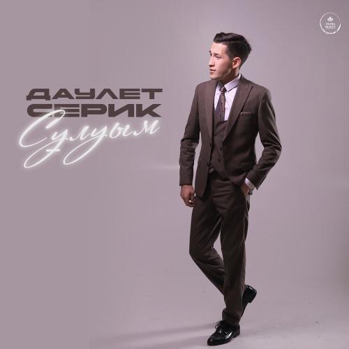 Даулет Серик - Сұлуым