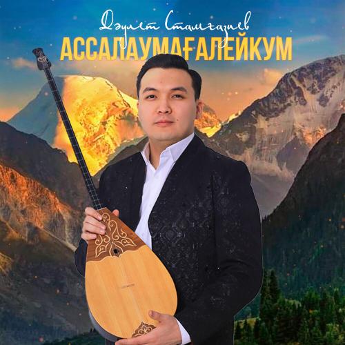 Дәулет Стамғазиев - Ассалаумағалейкум