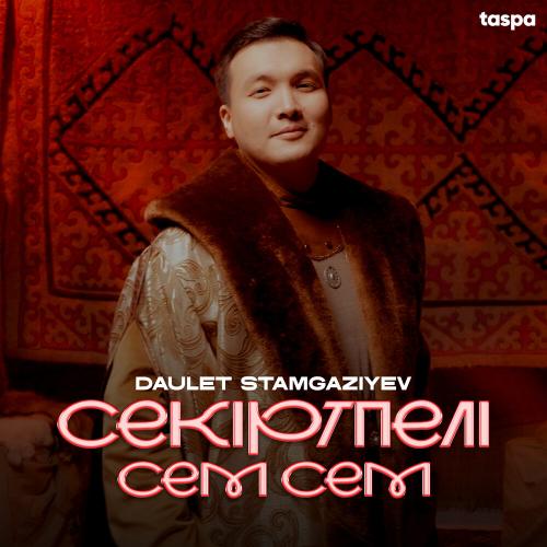 Даулет Стамғазиев - Секіртпелі сем сем