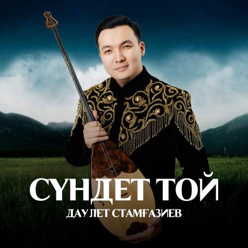 Даулет Стамғазиев - Сүндет той