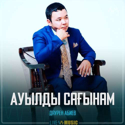 Даурен Абиев