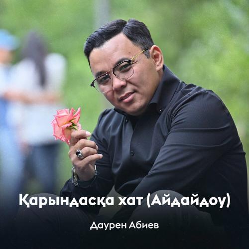 Даурен Абиев - Қарындасқа хат (Айдайдоу)