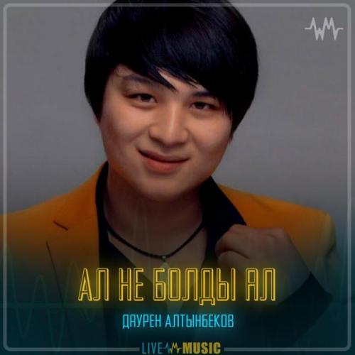 Даурен Алтынбеков - Ал не болды ал