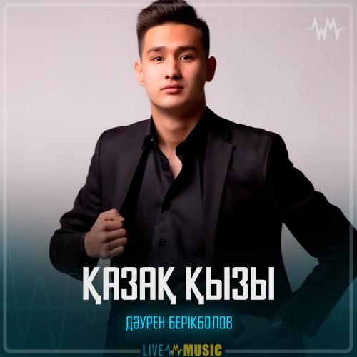 Дәурен Берікболов