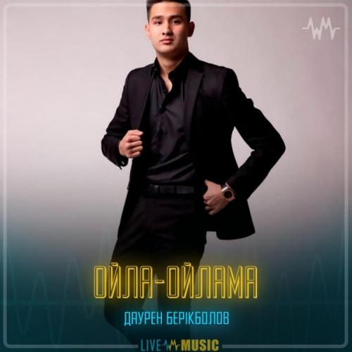Даурен Берікболов - Ойла-ойлама