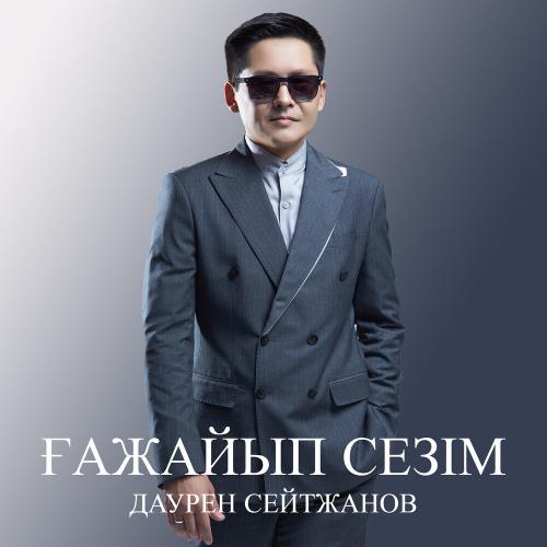 Дәурен Сейтжанов - Ғажайып сезім