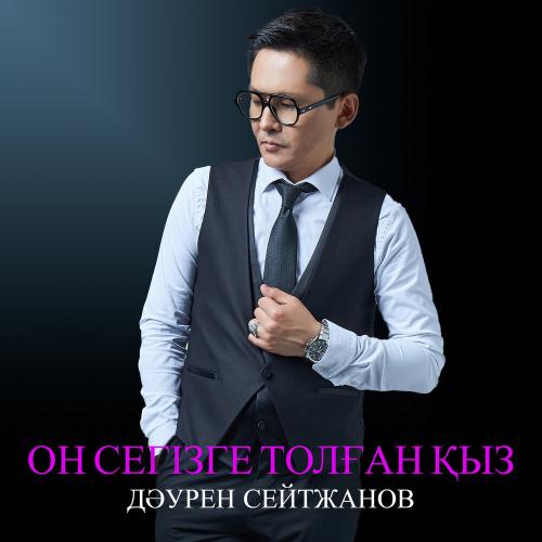 Дәурен Сейтжанов - Он сегізге толған қыз