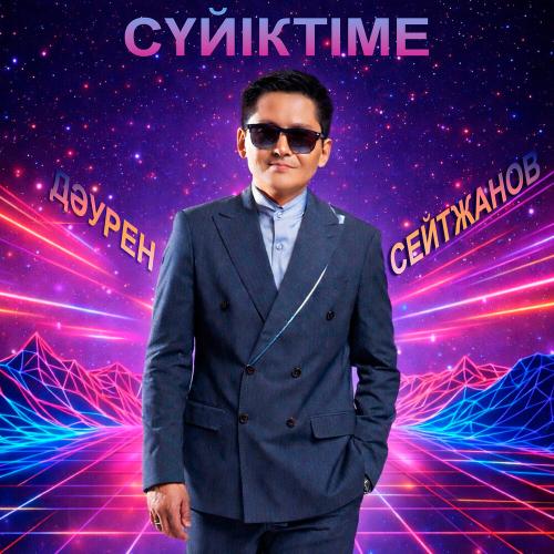 Дәурен Сейтжанов - Сүйіктіме