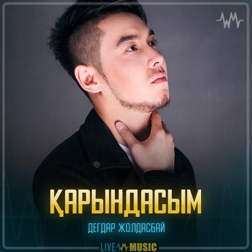 Дегдар Жолдасбай - Қарындасым
