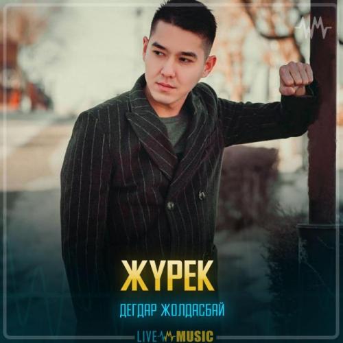 Дегдар Жолдасбай - Жүрек 