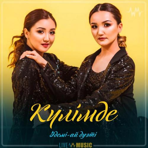 Әдемі-ай дуэті - Күлімде (2019)