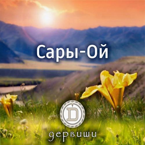 Дервиши - Сары-Ой