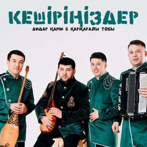 Дидар Қами & Қарқаралы тобы - Кешіріңіздер