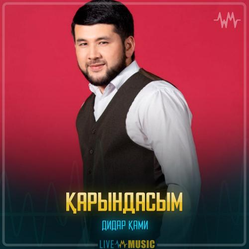 Дидар Қами - Қарындасым