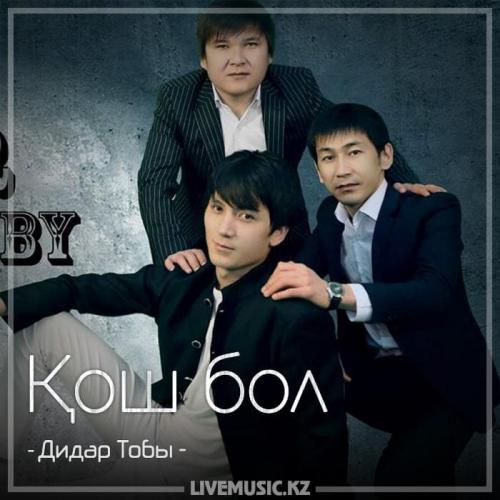Дидар Тобы - Қош бол (2018)