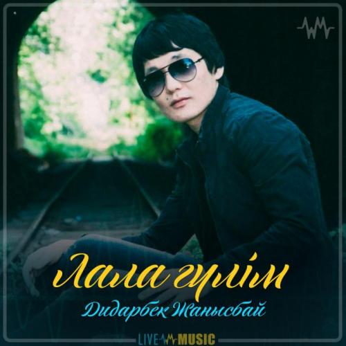 Дидарбек Жанысбай - Лала гүлім (2019)