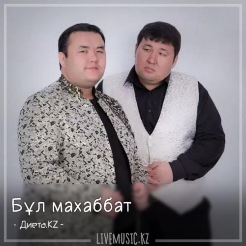 Диета.KZ - Бұл махаббат (2018)