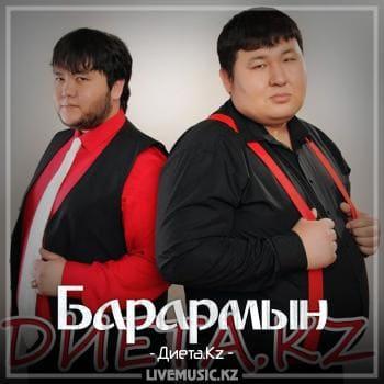 Диета.Kz - Барармын (2018)