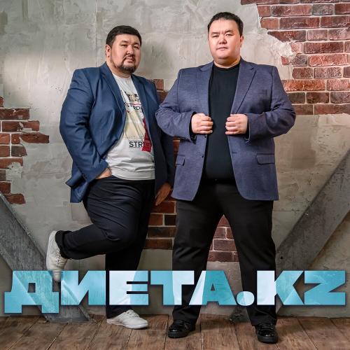 Диета.KZ - Ләйла 2