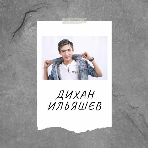 Дихан Ильяшев - Қазақ осы