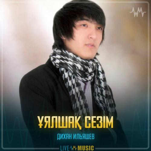 Дихан Ильяшев - Ұялшақ сезім