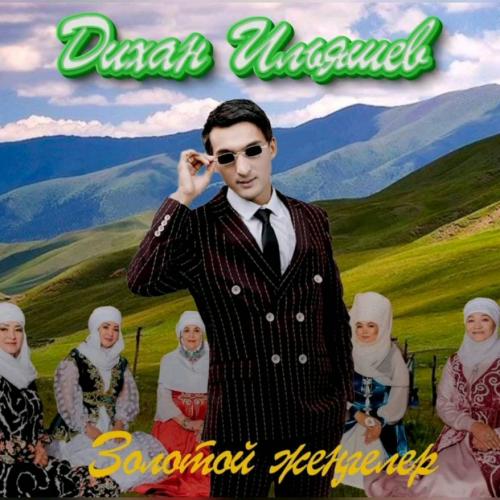 Дихан Ильяшев - Золотой жеңгелер