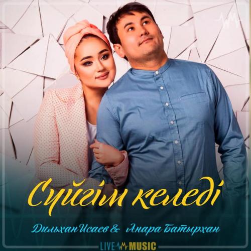 Дильхан Исаев & Анара Батырхан - Сүйгім келеді