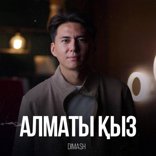 Dimash - Алматы қыз