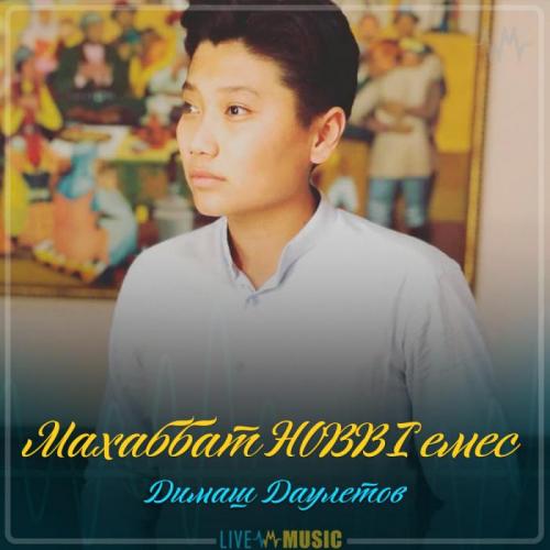 Димаш Даулетов