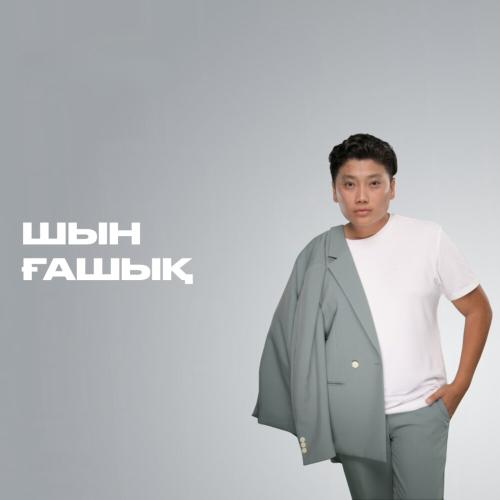 Димаш Даулетов - Шын ғашық