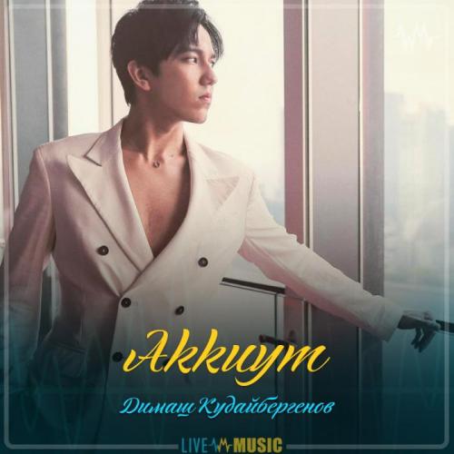 Димаш Кудайбергенов - Akkuym