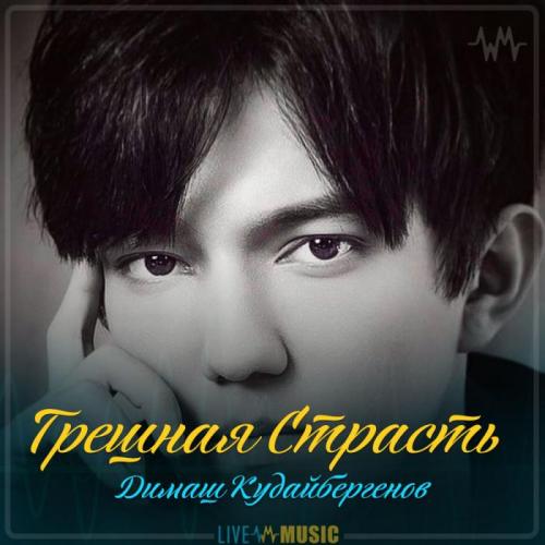 Димаш Кудайбергенов - Грешная Страсть