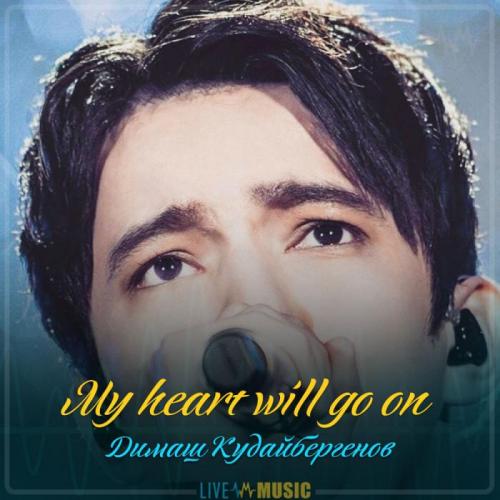 Димаш Кудайбергенов - My heart will go on