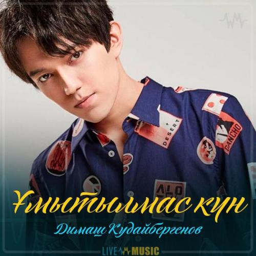 Димаш Кудайбергенов - Ұмытылмас күн