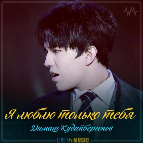 Димаш Кудайбергенов - Я люблю только тебя