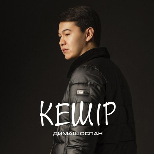 Димаш Оспан