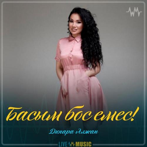 Dinara Alzhan - Басым бос емес!