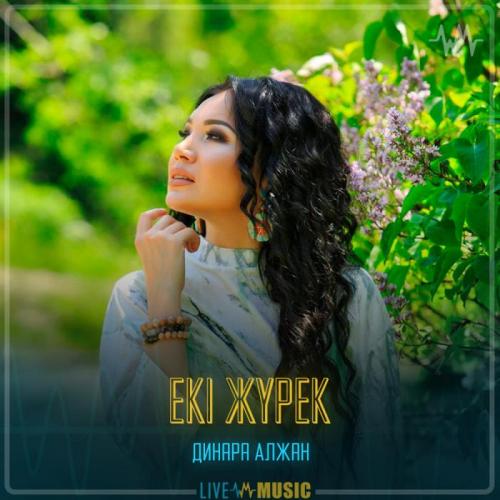 Dinara Alzhan - Екі жүрек