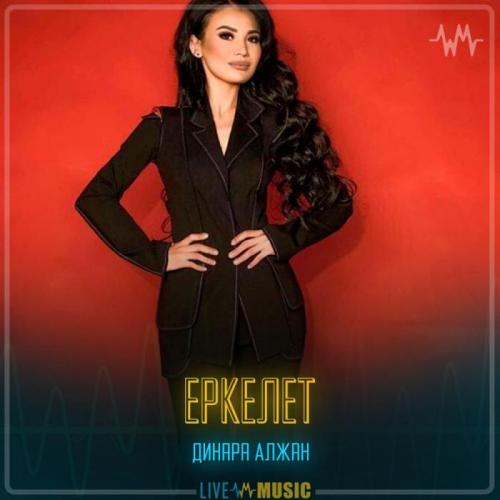 Dinara Alzhan - Еркелет