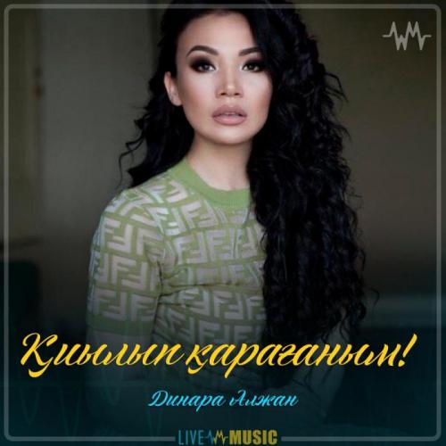 Dinara Alzhan - Қиылып қарағаным!