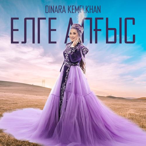 Dinara Kemelkhan - Елге алғыс
