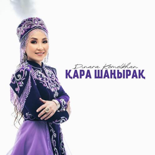 Dinara Kemelkhan - Қара шаңырақ