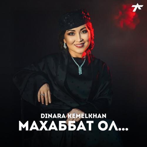Dinara Kemelkhan - Махаббат ол