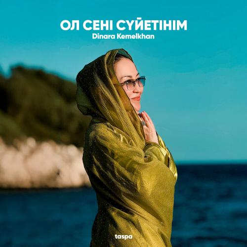 Dinara Kemelkhan - Ол сені сүйетінім