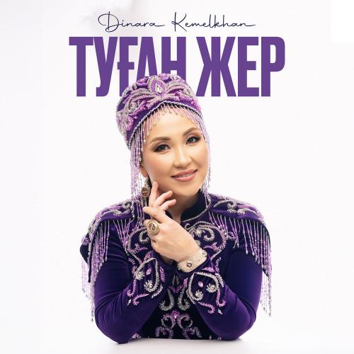 Dinara Kemelkhan - Туған жер