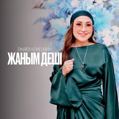 Dinara Kemelkhan - Жаным деші
