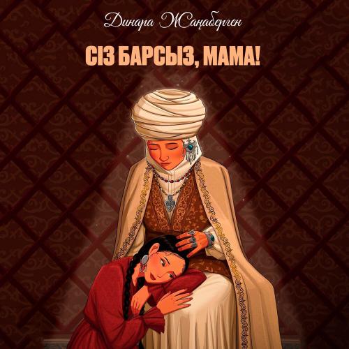 Динара Жаңаберген - Сіз барсыз, мама!