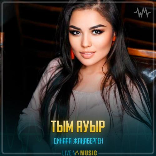 Динара Жаңаберген - Тым ауыр