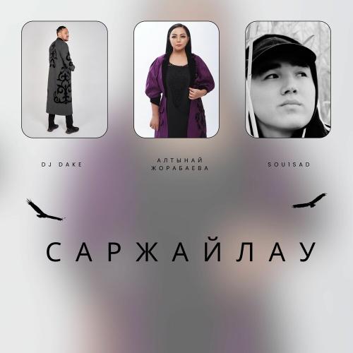 Dj Dake, Алтынай Жорабаева, Sou1sad - Саржайлау
