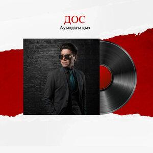 Дос - Ауылдағы қыз